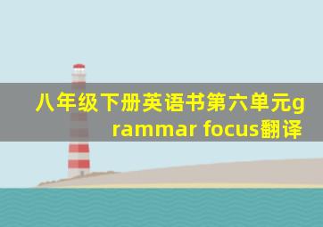 八年级下册英语书第六单元grammar focus翻译